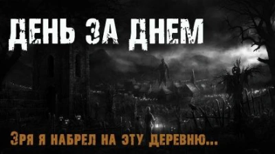 День за днем - Максим Эхо - <a href=