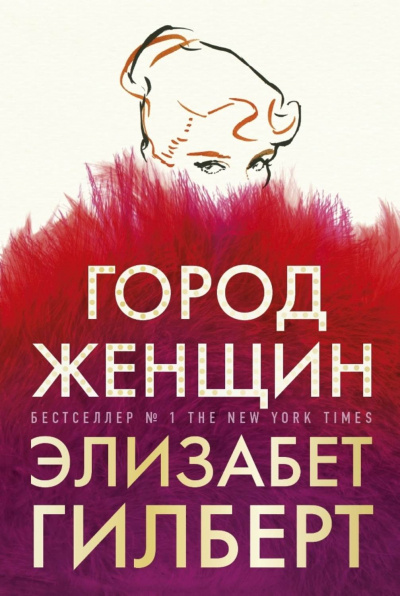 Город женщин - Элизабет Гилберт - <a href=