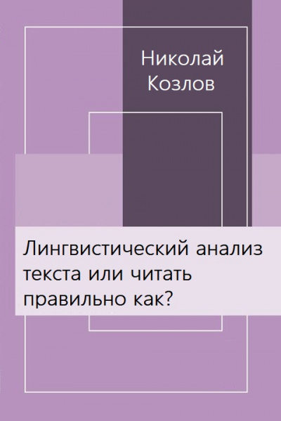 Лингвистический анализ текста или читать правильно как? - Николай Козлов - <a href=