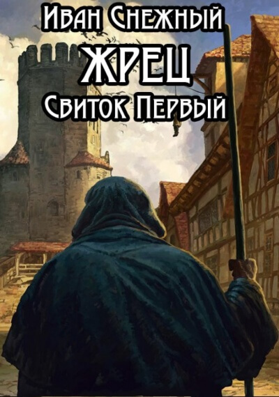 Свиток Первый - Иван Снежный - <a href=