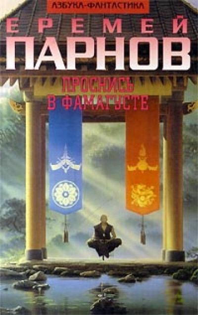 Проснись в Фамагусте - Еремей Парнов - <a href=