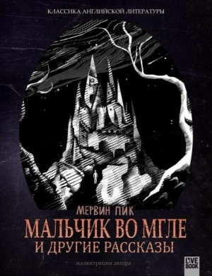 Мальчик во мгле - Мервин Пик - <a href=