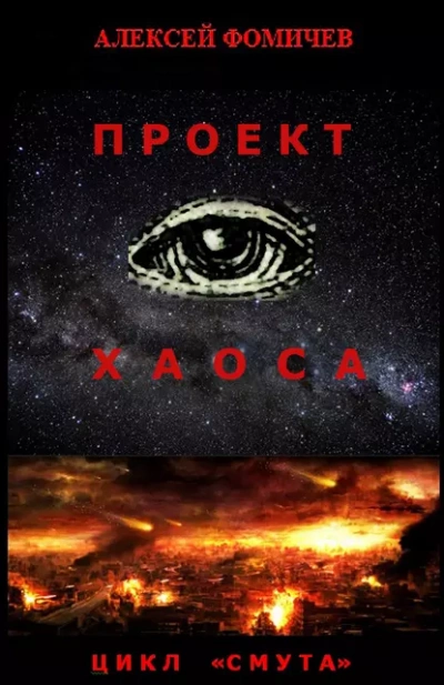 Проект хаоса - Алексей Фомичев - <a href=