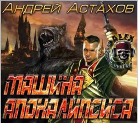 Машина апокалипсиса - Андрей Астахов - <a href=