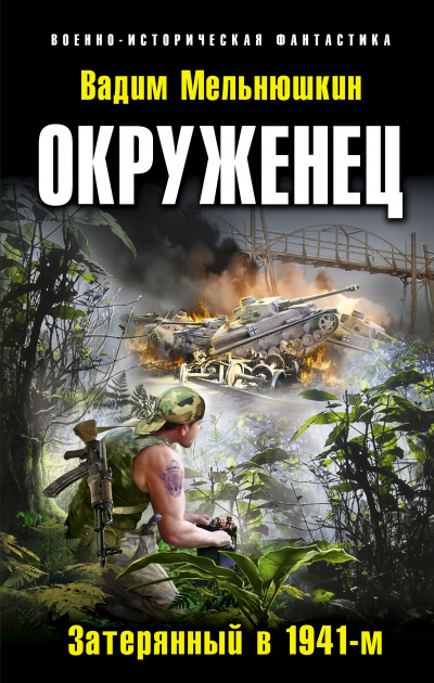 Окруженец. Затерянный в 1941-м - Вадим Мельнюшкин - <a href=