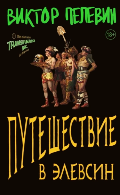 Путешествие в Элевсин - Виктор Пелевин - <a href=