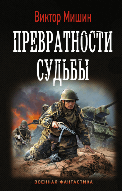 Превратности судьбы - Виктор Мишин - <a href=