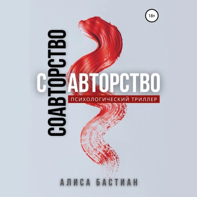 Соавторство - Алиса Юридан - <a href=