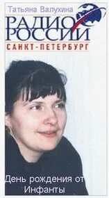 День рождения от «Инфанты» - Татьяна Валухина - <a href=