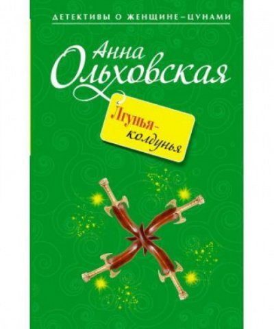 Лгунья-колдунья - Анна Ольховская - <a href=