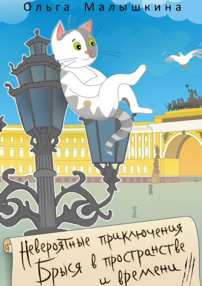 Брысь… и Эрмитаж - Ольга Малышкина - <a href=