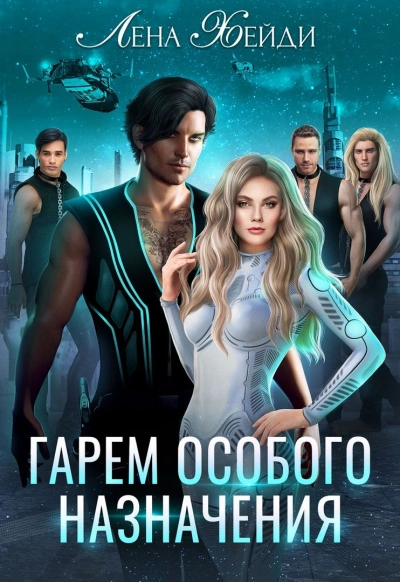Гарем особого назначения - Лена Хейди - <a href=