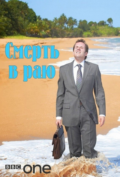Смерть в раю - Томас Альтман - <a href=