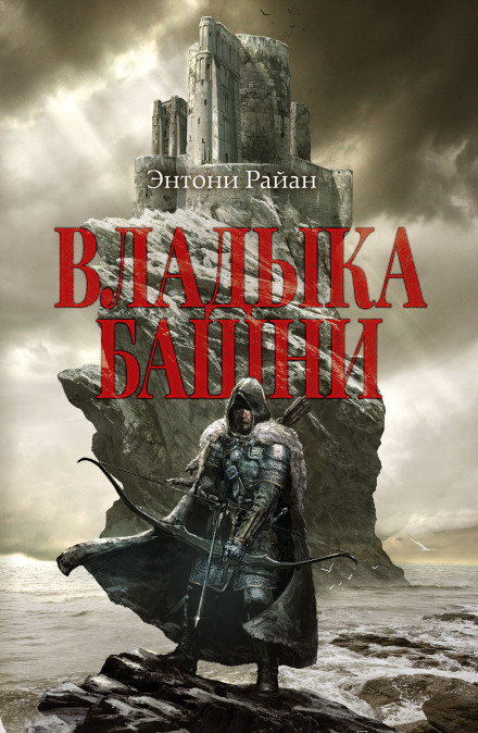 Владыка башни - Энтони Райан - <a href=