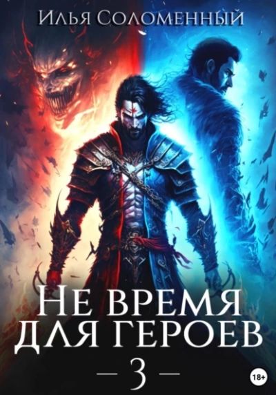 Не время для героев. Книга 3 - Илья Соломенный - <a href=