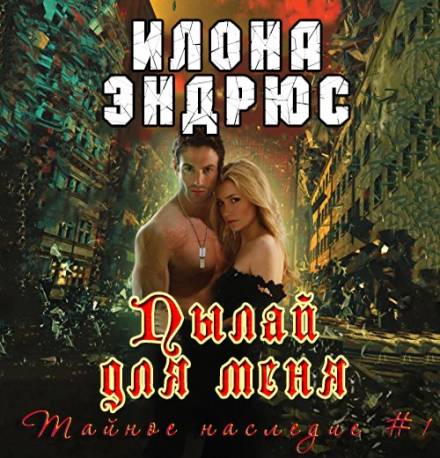 Пылай для меня - Илона Эндрюс - <a href=