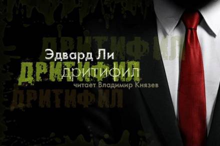 Дритифил - Эдвард Ли - <a href=