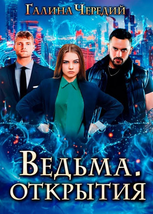 Ведьма. Открытия - Галина Чередий (2) - <a href=