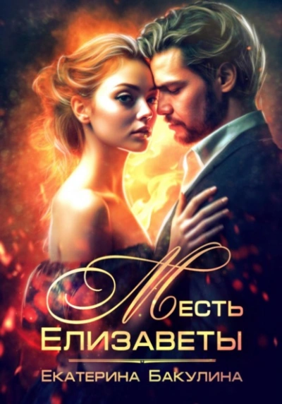 Месть Елизаветы - Екатерина Бакулина - <a href=