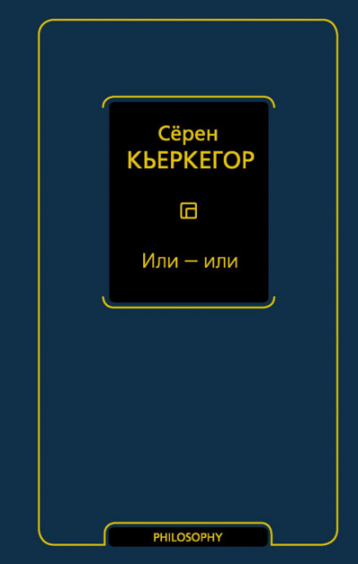 Или – или - Сёрен Кьеркегор - <a href=