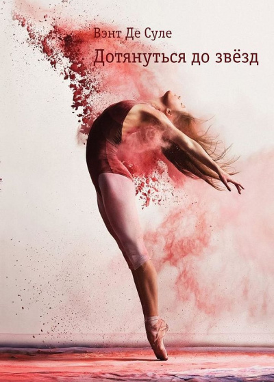Дотянуться до звезд - Вэнт де Суле - <a href=