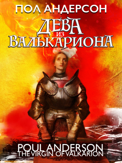 Дева из Валькариона - Пол Андерсон - <a href=
