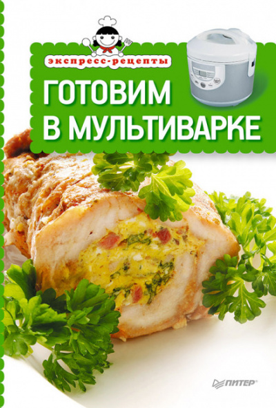 Экспресс-рецепты. Готовим в мультиварке - <a href=