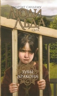 Зубы дракона - Маргит Сандему - <a href=
