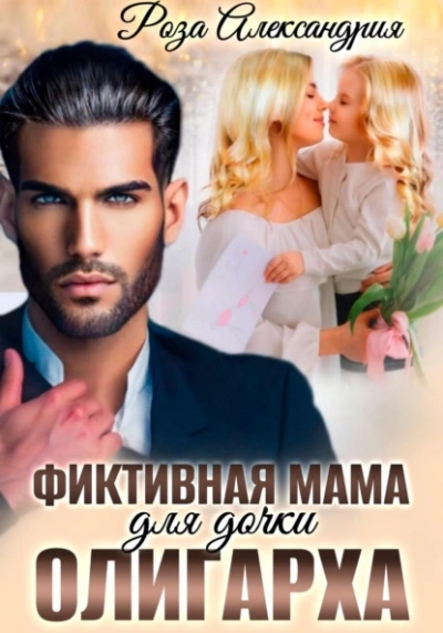Фиктивная мама для дочки олигарха - Роза Александрия - <a href=