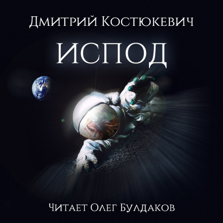 Испод - Дмитрий Костюкевич - <a href=