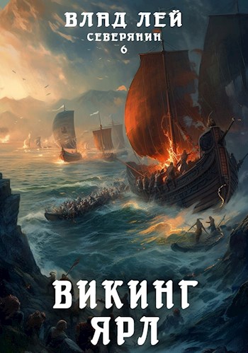 Викинг. Ярл - Влад Лей - <a href=