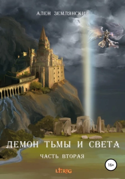 Путь Бога - Ален Землянский - <a href=