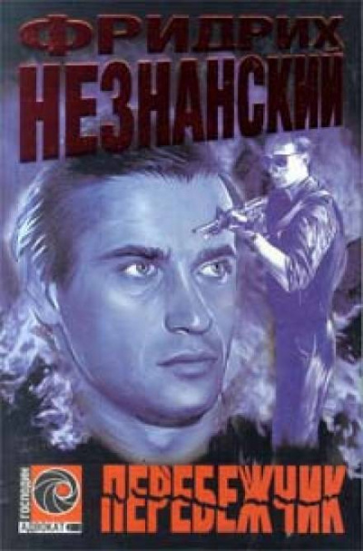 Перебежчик - Фридрих Незнанский - <a href=