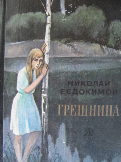 Грешница - Николай Евдокимов - <a href=