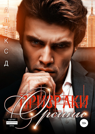 Призраки Орсини - Алекс Д. - <a href=