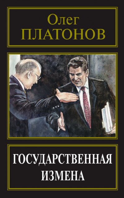 Государственная измена - Олег Платонов - <a href=