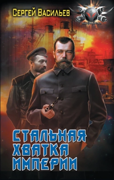 Стальная хватка империи - Сергей Васильев - <a href=