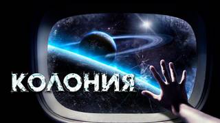 Колония - Вячеслав Прахов - <a href=