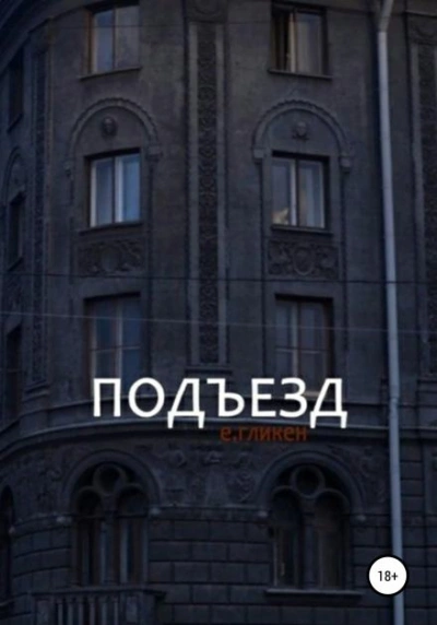 Подъезд - Евгения Фролова - <a href=