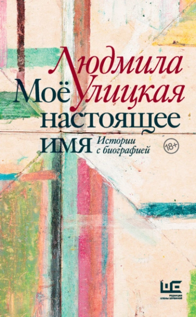 Моё настоящее имя. Истории с биографией - Людмила Улицкая - <a href=