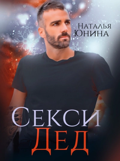 Секси дед, или ищу свою бабулю - Наталья Юнина