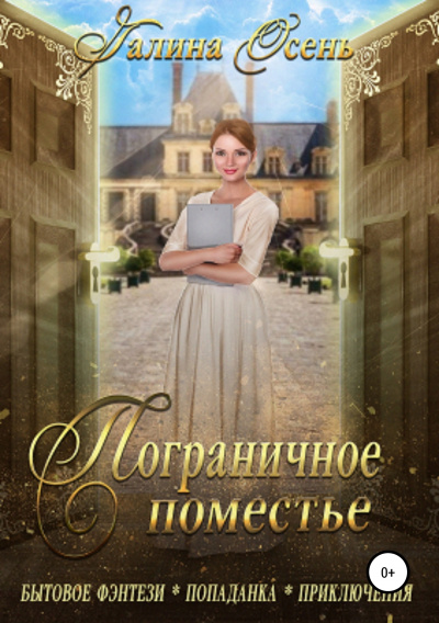 Пограничное поместье - Галина Осень - <a href=