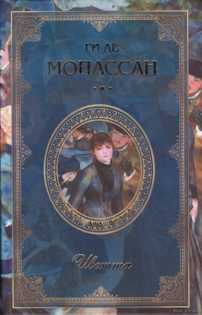 Иветта - Ги де Мопассан - <a href=