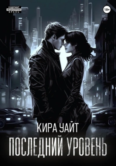 Последний уровень - Кира Уайт - <a href=