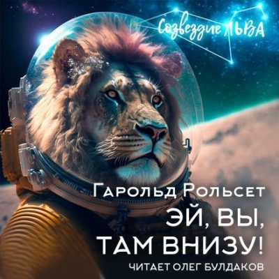 Эй, вы, там внизу! - Гарольд Рольсет - <a href=