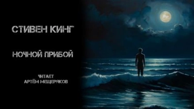 Ночной прибой - Стивен Кинг - <a href=