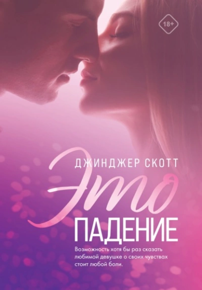 Это падение - Джинджер Скотт - <a href=