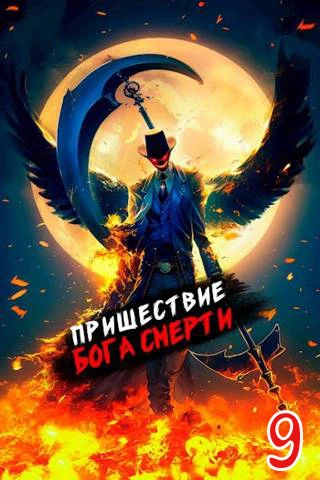 Пришествие бога смерти. Том 9 - Дорничев Дмитрий - <a href=