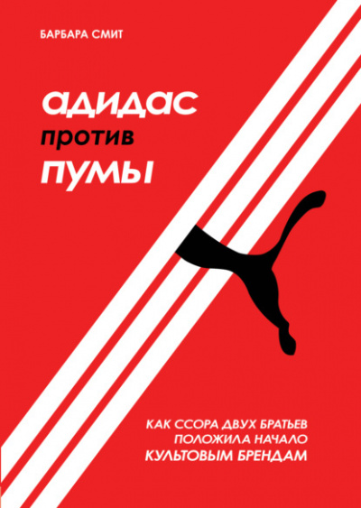 Адидас против Пумы. Как ссора двух братьев положила начало культовым брендам - Барбара Смит - <a href=