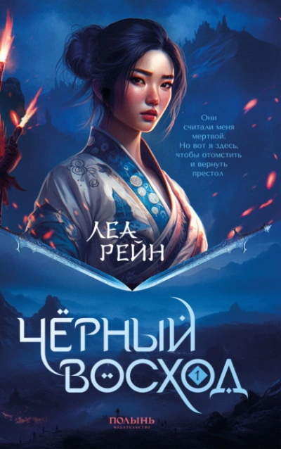 Чёрный восход - Леа Рейн - <a href=